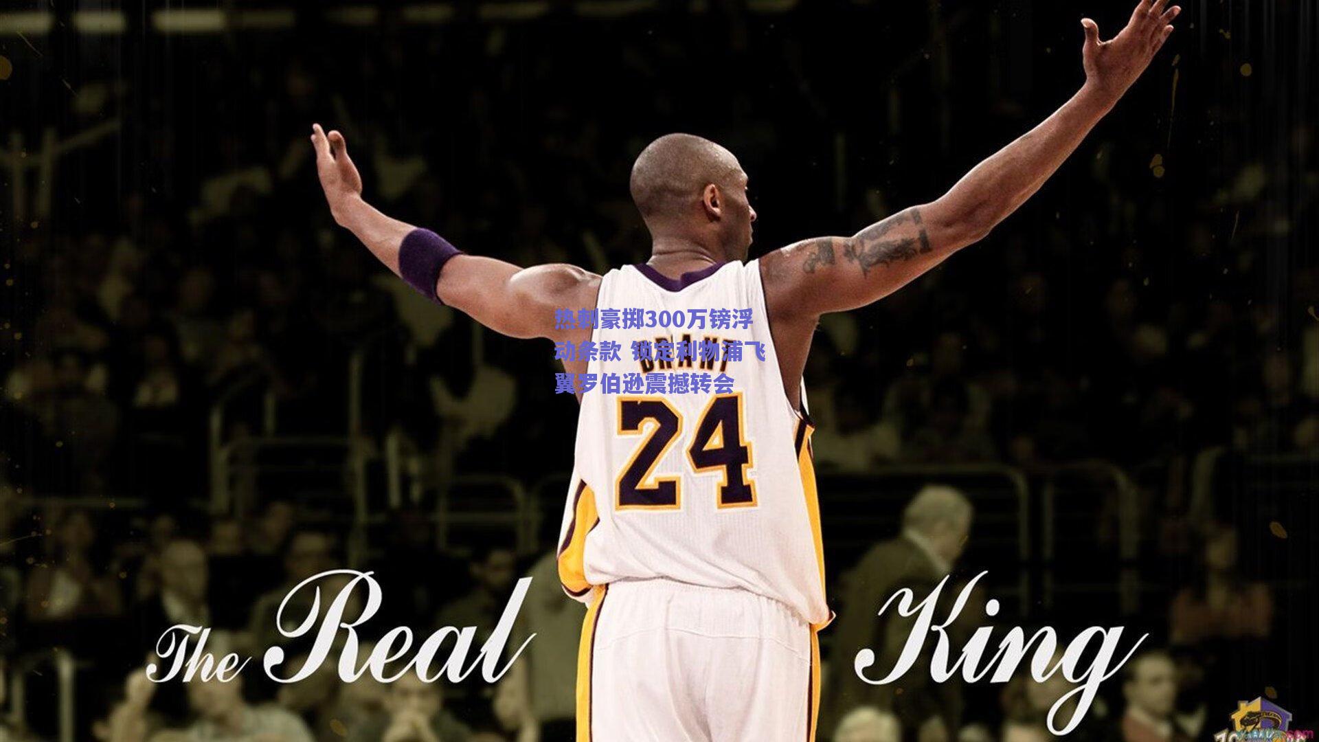 热刺豪掷300万镑浮动条款 锁定利物浦飞翼罗伯逊震撼转会