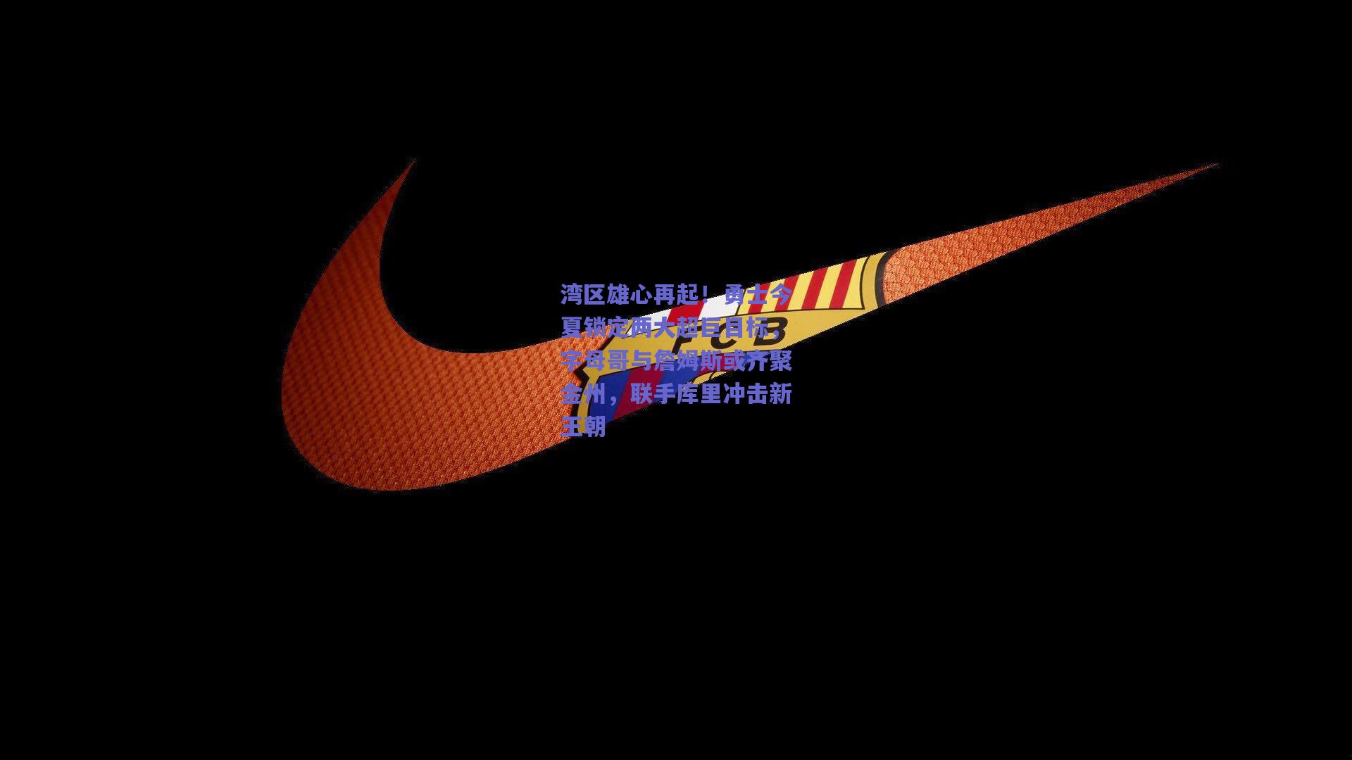 湾区雄心再起！勇士今夏锁定两大超巨目标，字母哥与詹姆斯或齐聚金州，联手库里冲击新王朝