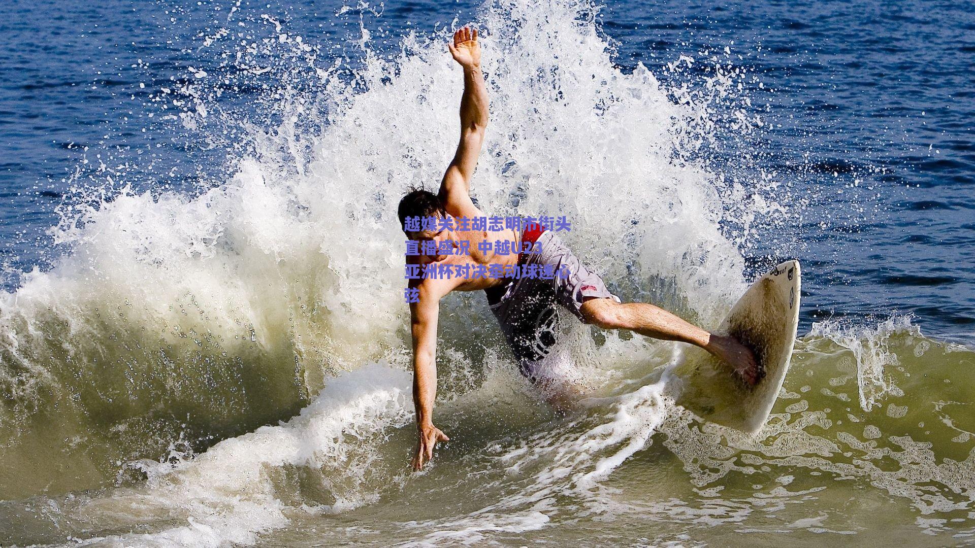 越媒关注胡志明市街头直播盛况 中越U23亚洲杯对决牵动球迷心弦