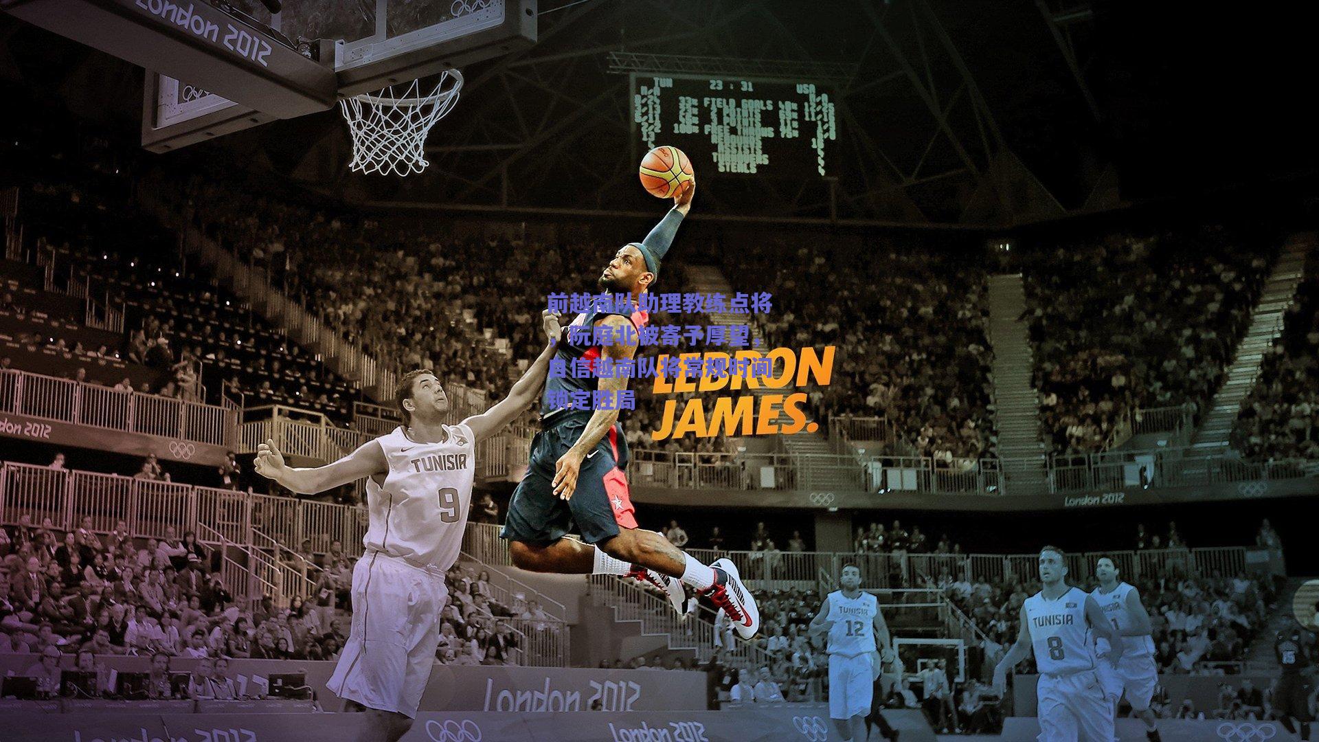 前越南队助理教练点将，阮庭北被寄予厚望，自信越南队将常规时间锁定胜局