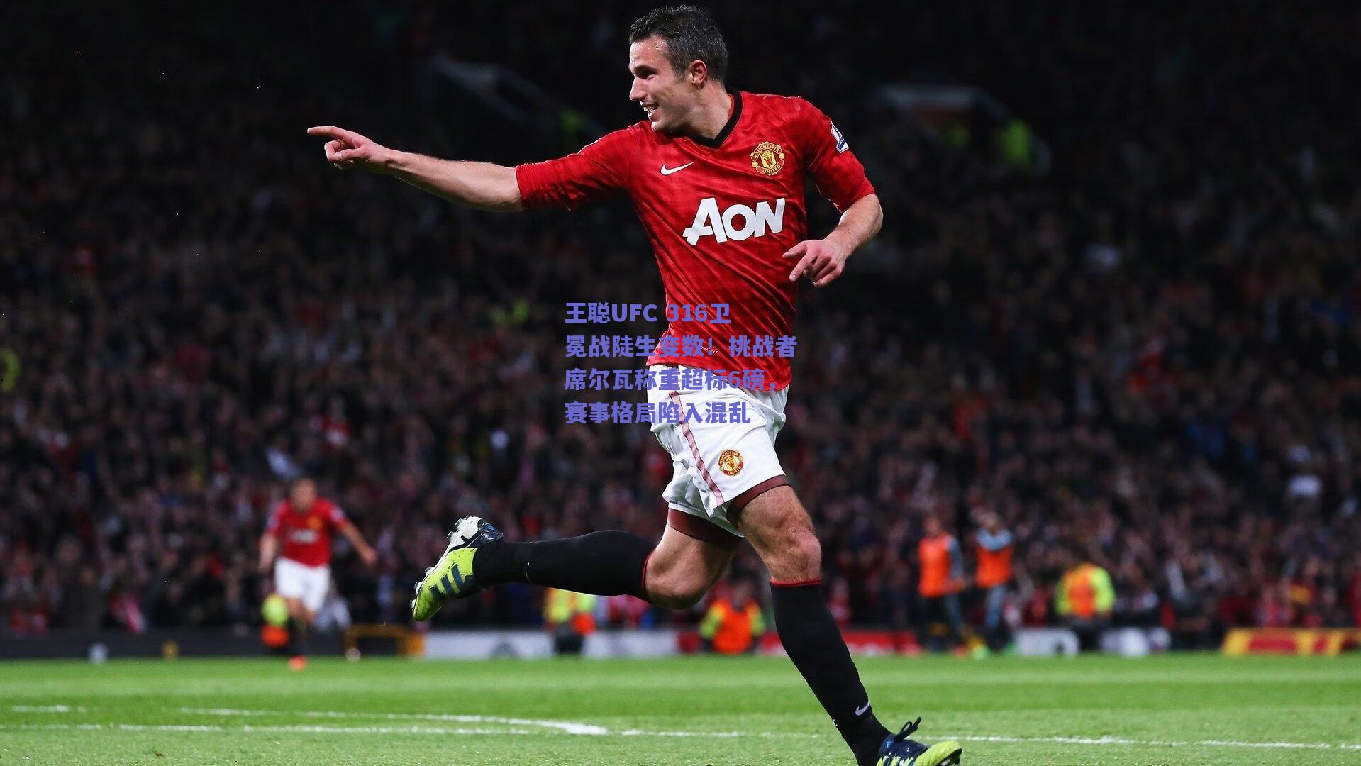 王聪UFC 316卫冕战陡生变数！挑战者席尔瓦称重超标6磅，赛事格局陷入混乱